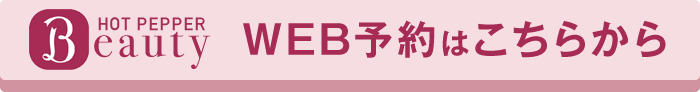 WEB予約はこちらから
